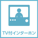 TVインターホン